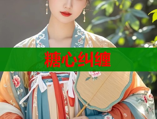 糖心纠缠