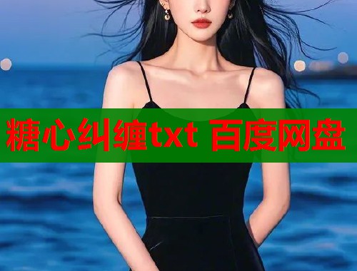 糖心纠缠txt 百度网盘