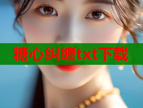 糖心纠缠txt下载