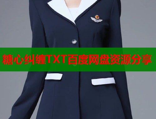 糖心纠缠TXT百度网盘资源分享