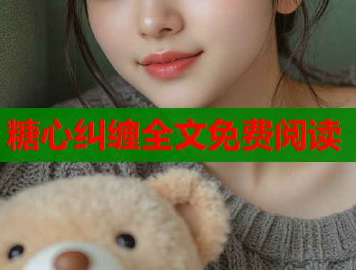 糖心纠缠全文免费阅读