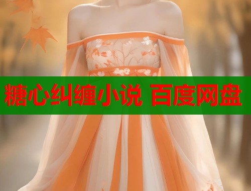 糖心纠缠小说 百度网盘