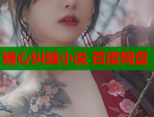 糖心纠缠小说 百度网盘
