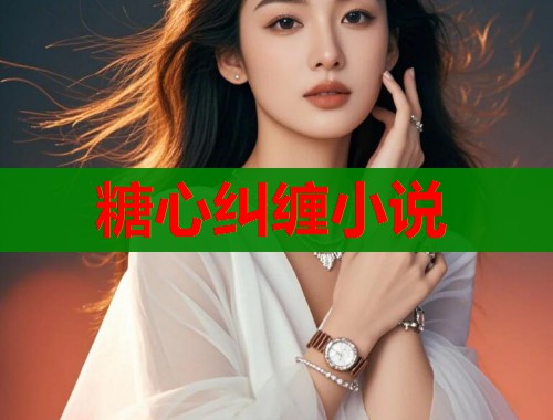 糖心纠缠小说