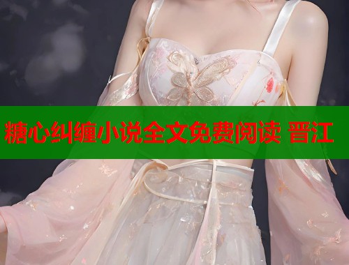 糖心纠缠小说全文免费阅读 晋江