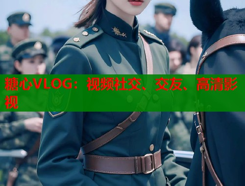 糖心VLOG：视频社交、交友、高清影视