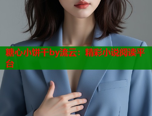 糖心小饼干by流云：精彩小说阅读平台