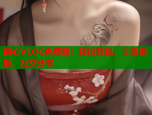 糖心VLOG免费版：轻松剪辑、丰富模板、社交分享
